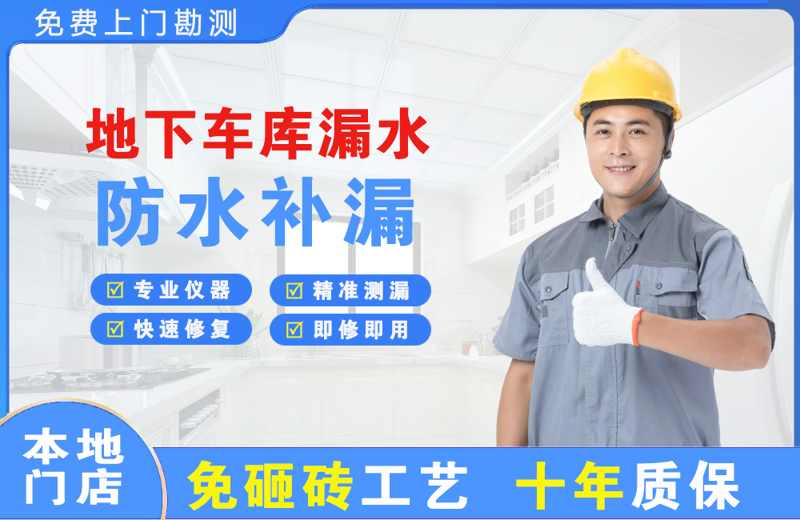 赤峰地下车库漏水维修